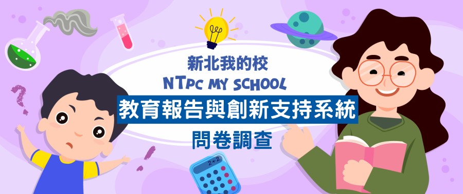 教育報告與創新支持系統問卷