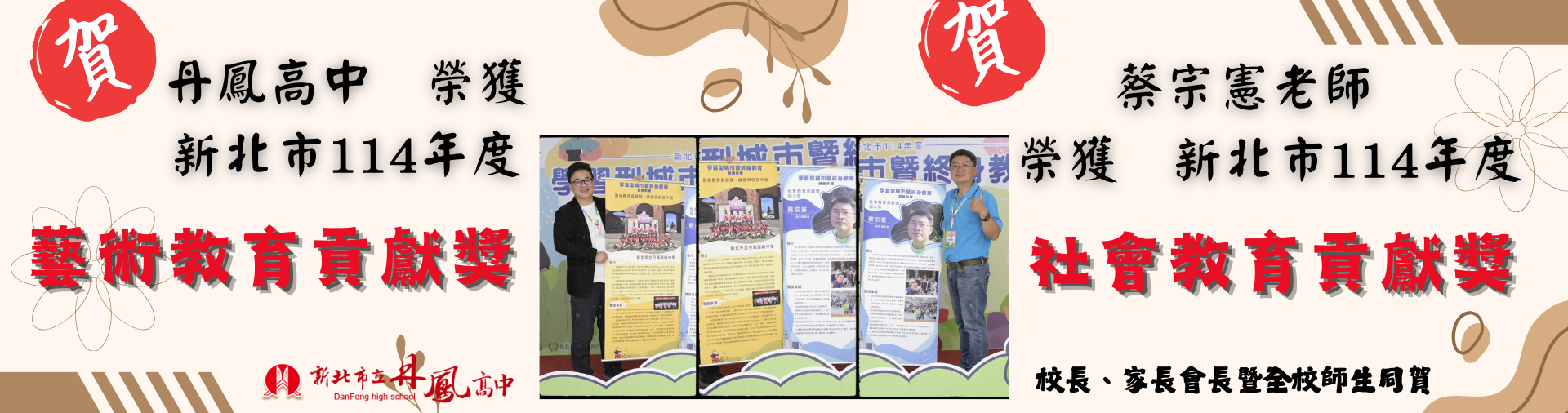 新北市114年 丹中-藝術教育貢獻獎 蔡宗憲老師-社會教育貢獻獎