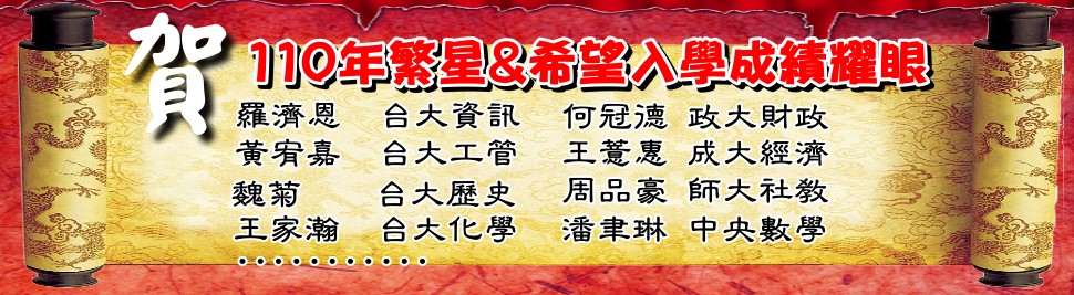 110丹鳳繁星&希望入學成績耀眼
