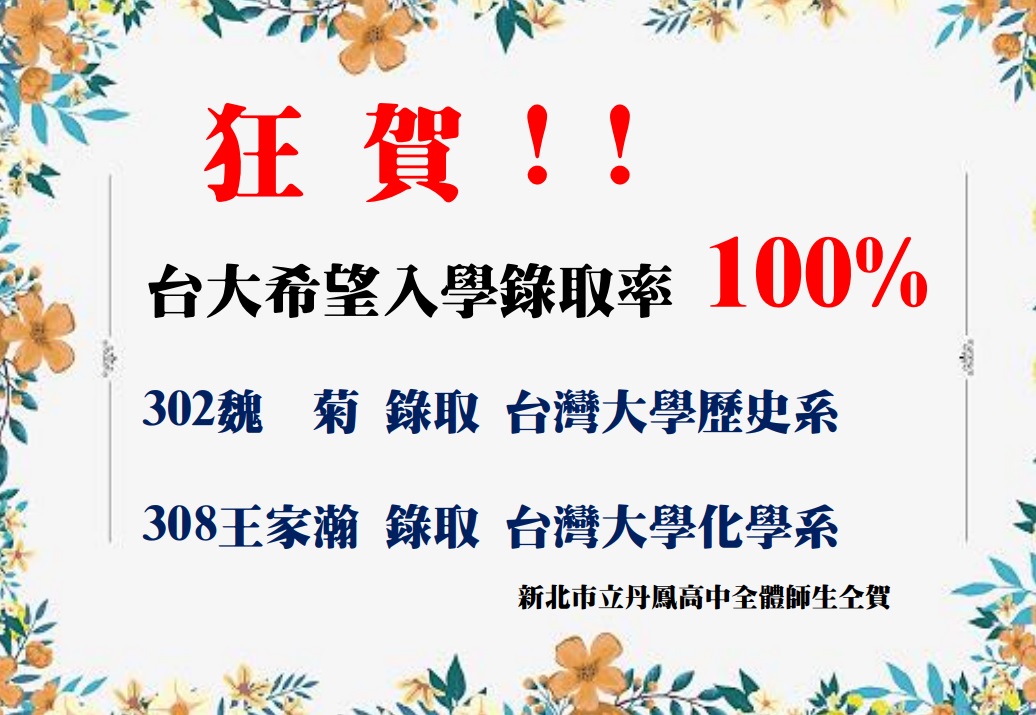 希望入學，台大榜單