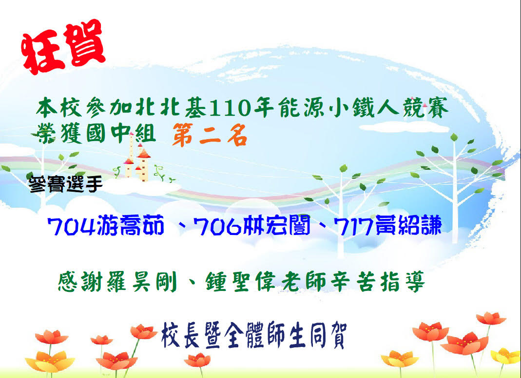 能源小鐵人競賽，榮獲國中組第二名