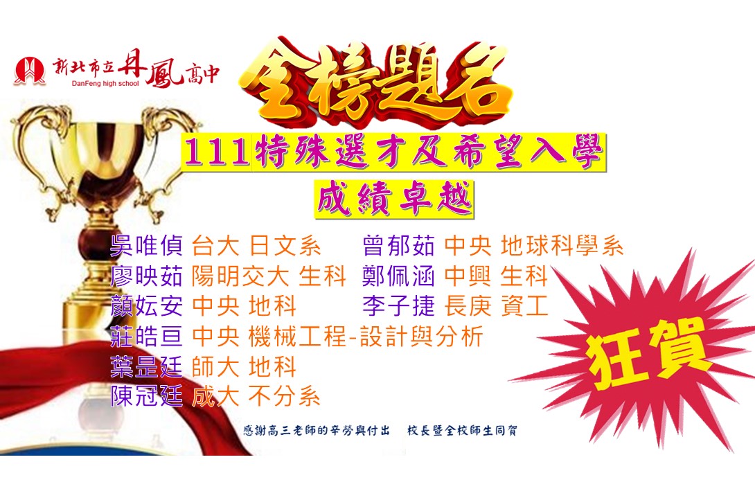 111丹鳳高中特殊選材榜單