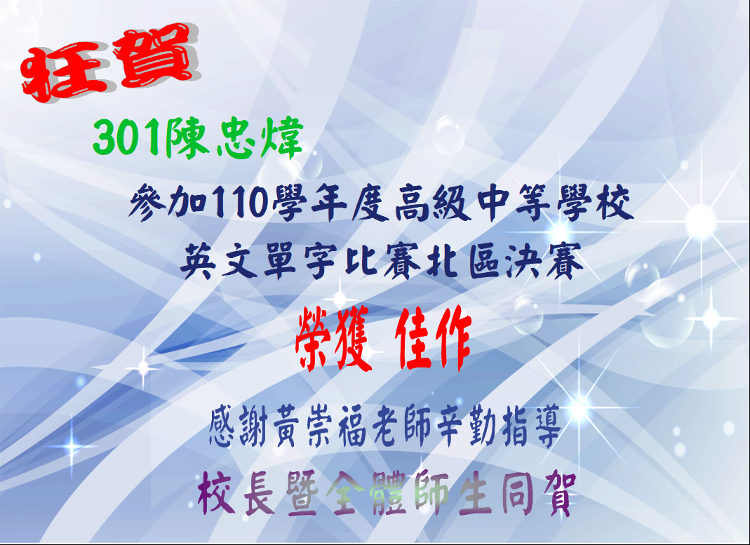 賀！！！110高中英語單字比賽陳忠煒同學榮獲佳作！！