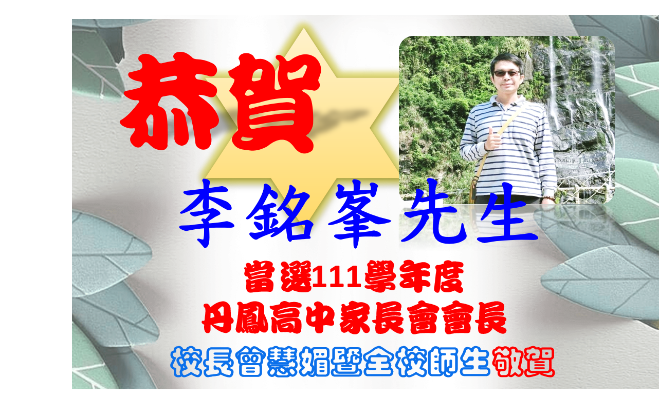 家長會長當選