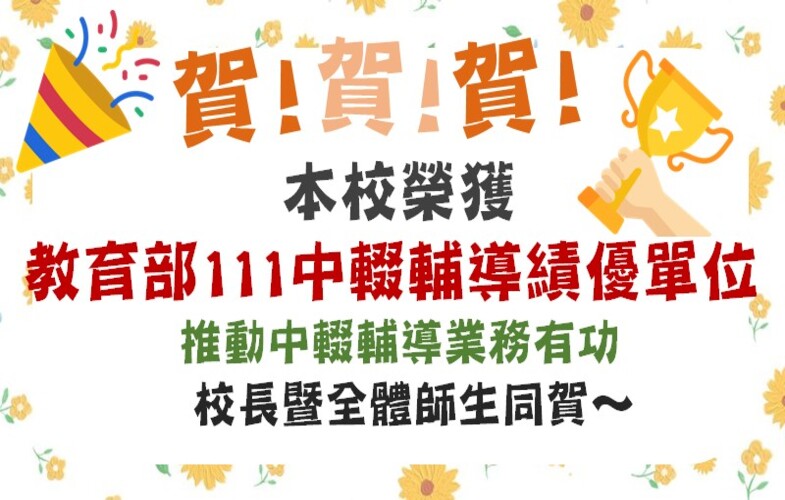 國教署111年中輟輔導業務績優單位