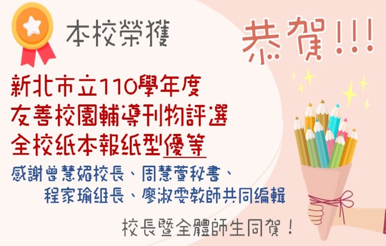 新北市友善校園輔導刊物優等