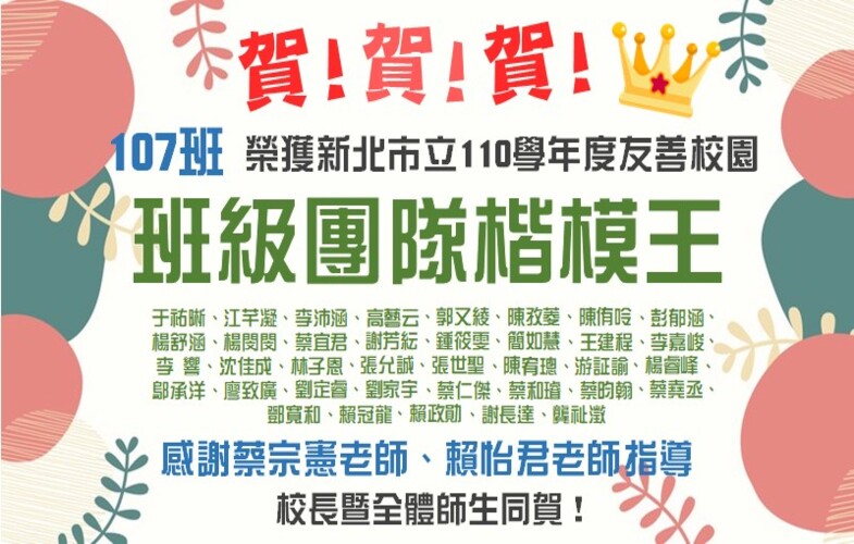 新北市友善校園班級團隊楷模王