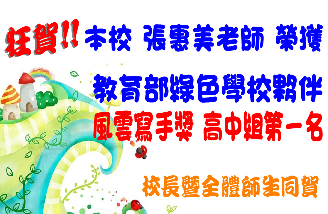 恭賀 張惠美老師 榮獲教育部綠色學校夥伴風雲寫手獎 高中組第一名