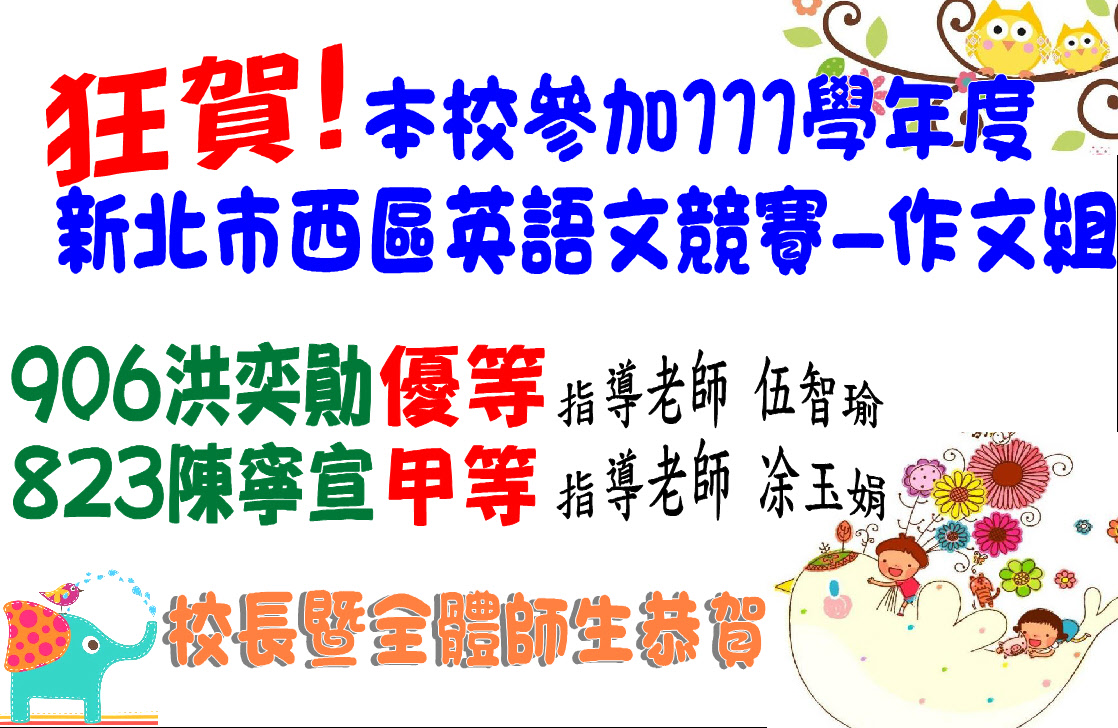 新北市西區英語文競賽成績優異