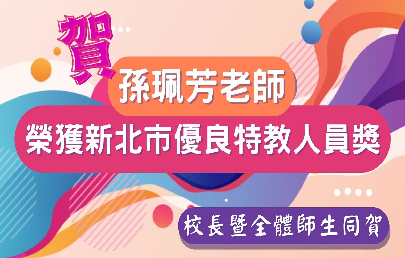優良特教人員