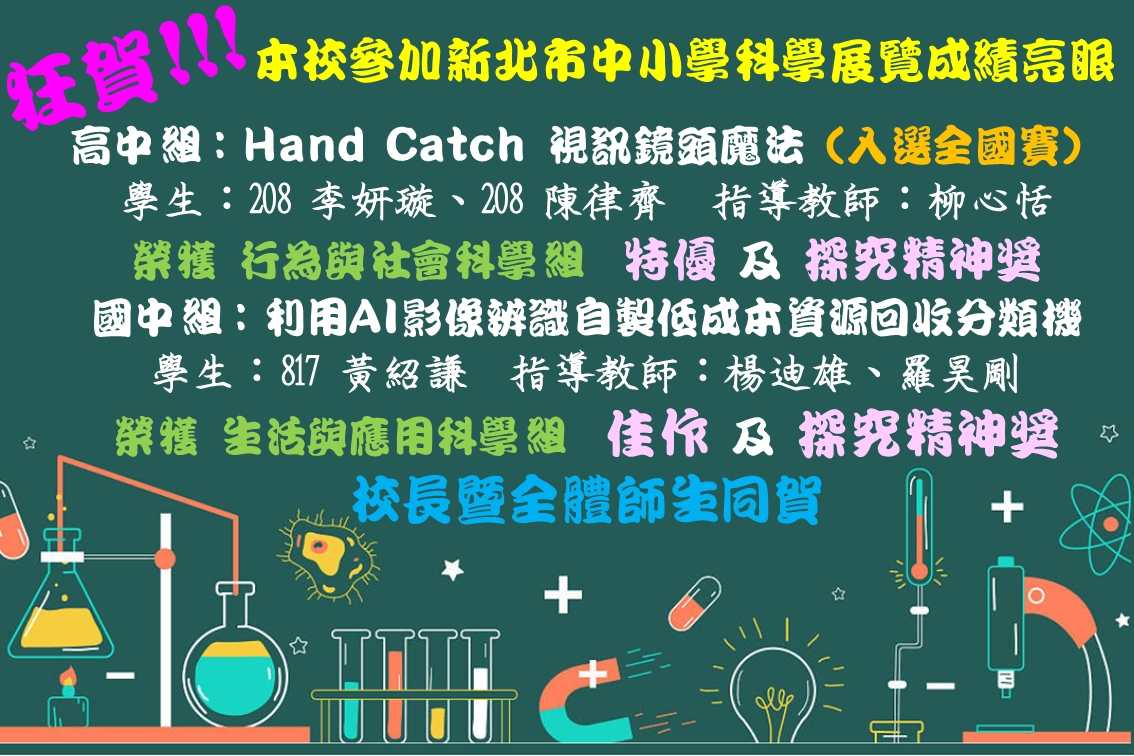 狂賀！本校國高中參加新北市中小學科學展覽成績亮眼