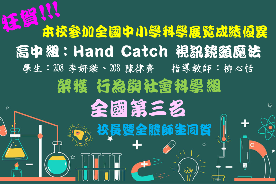 全國科展第三名