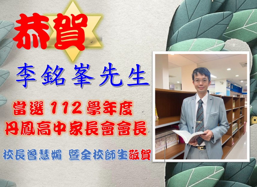 恭賀李銘峯先生當選112學年度丹鳳高中家長會會長