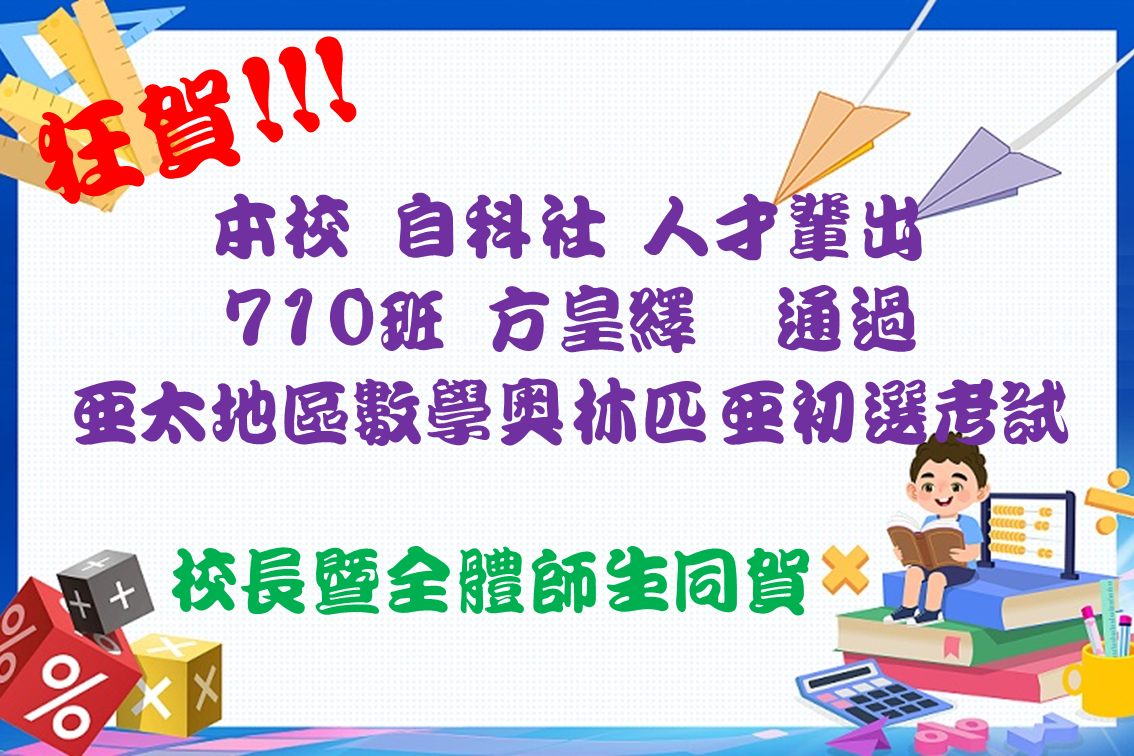 亞太區數學奧林匹亞初選，表現優異