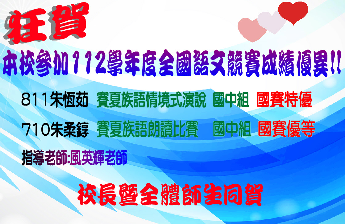 112學年度全國語文競賽，成績優異