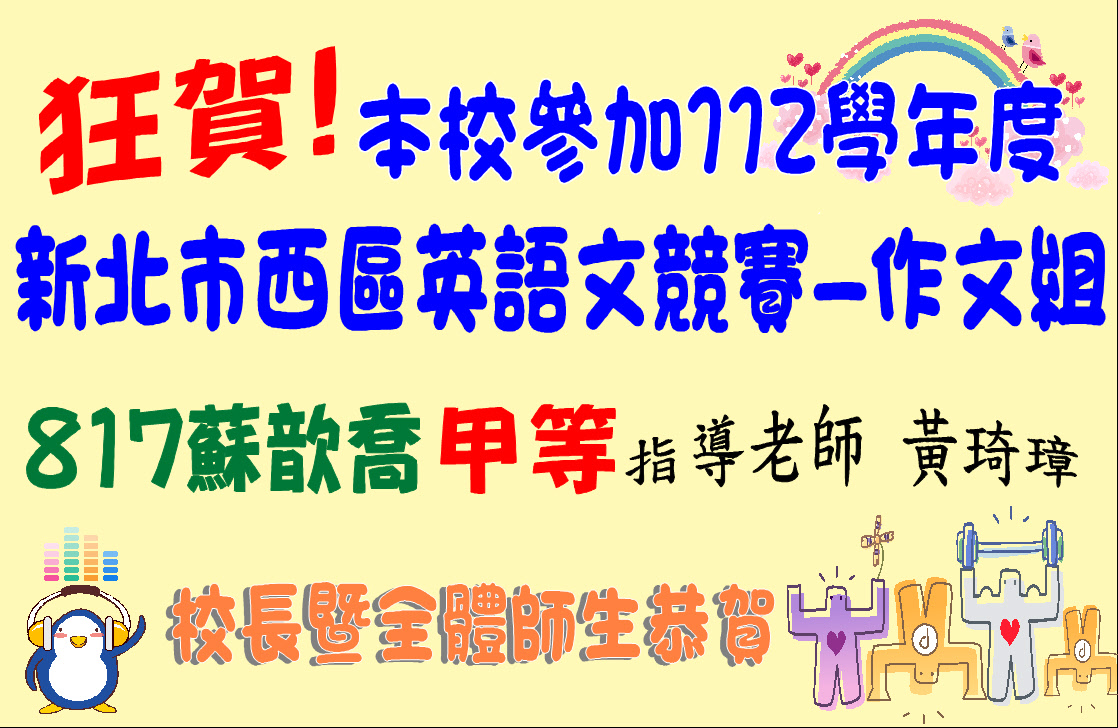 112-2-新北市西區英語競賽