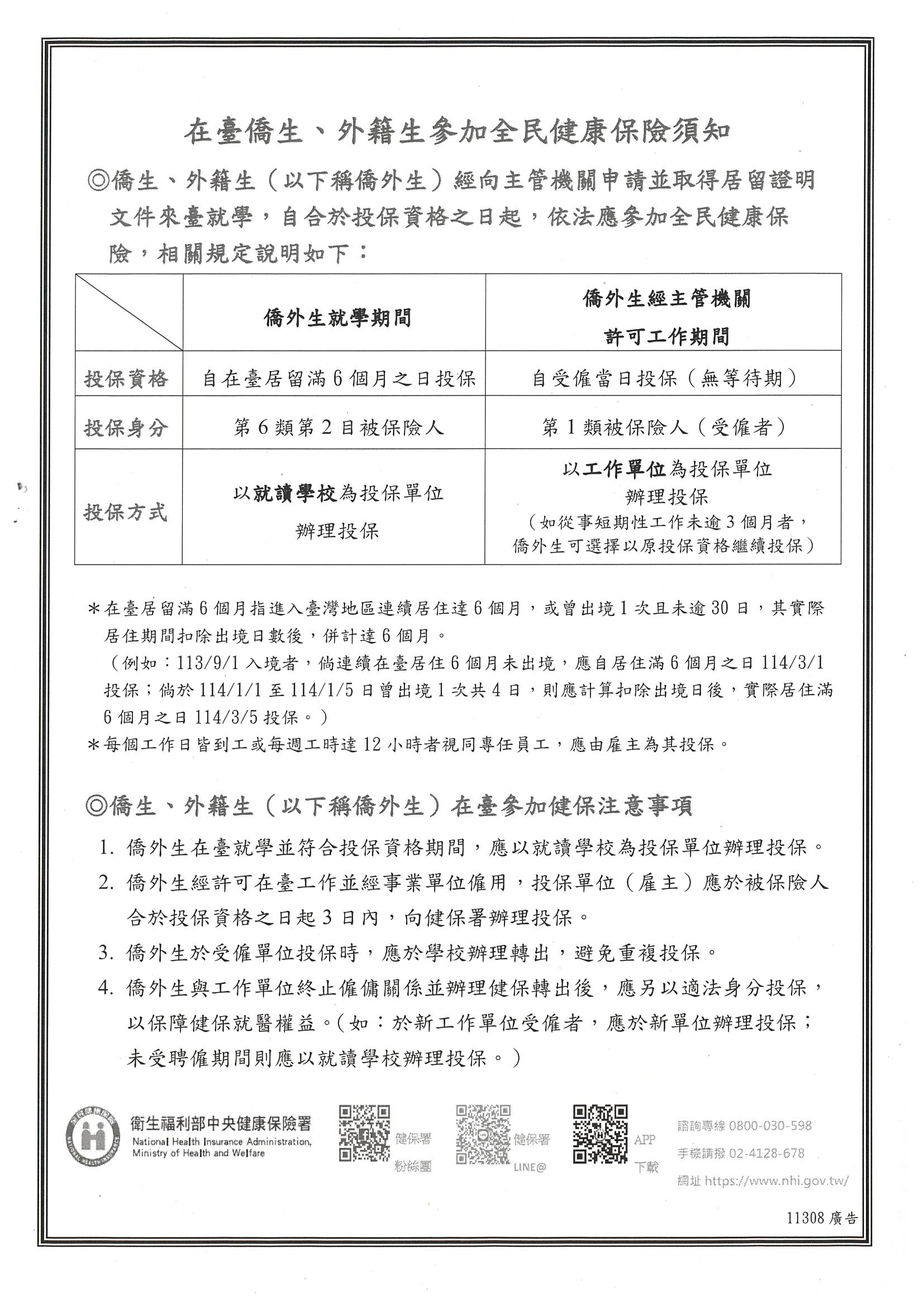 在臺僑外生之全民健康保險投保規定宣導單張（附件）