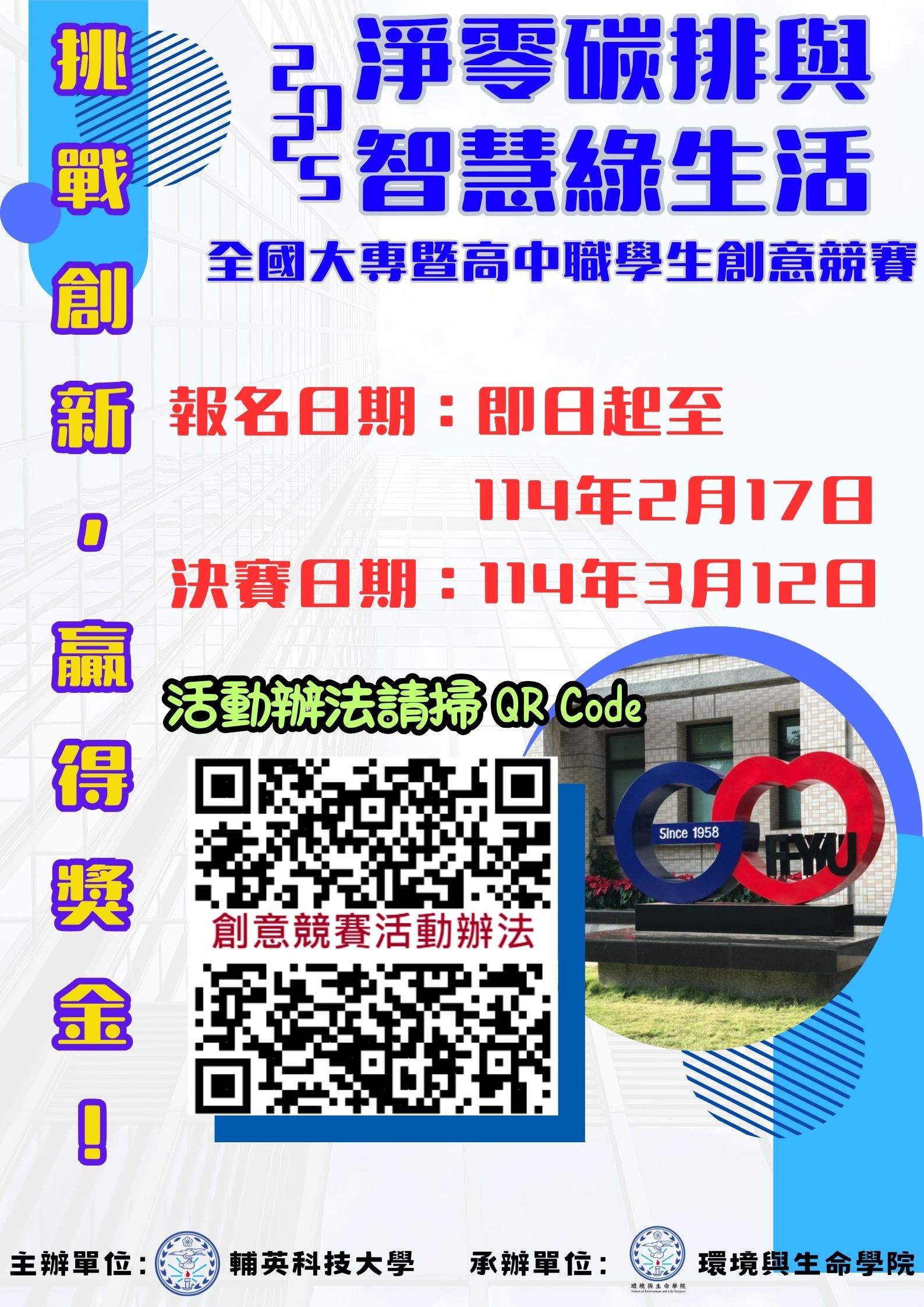 淨零碳排與智慧綠生活海報
