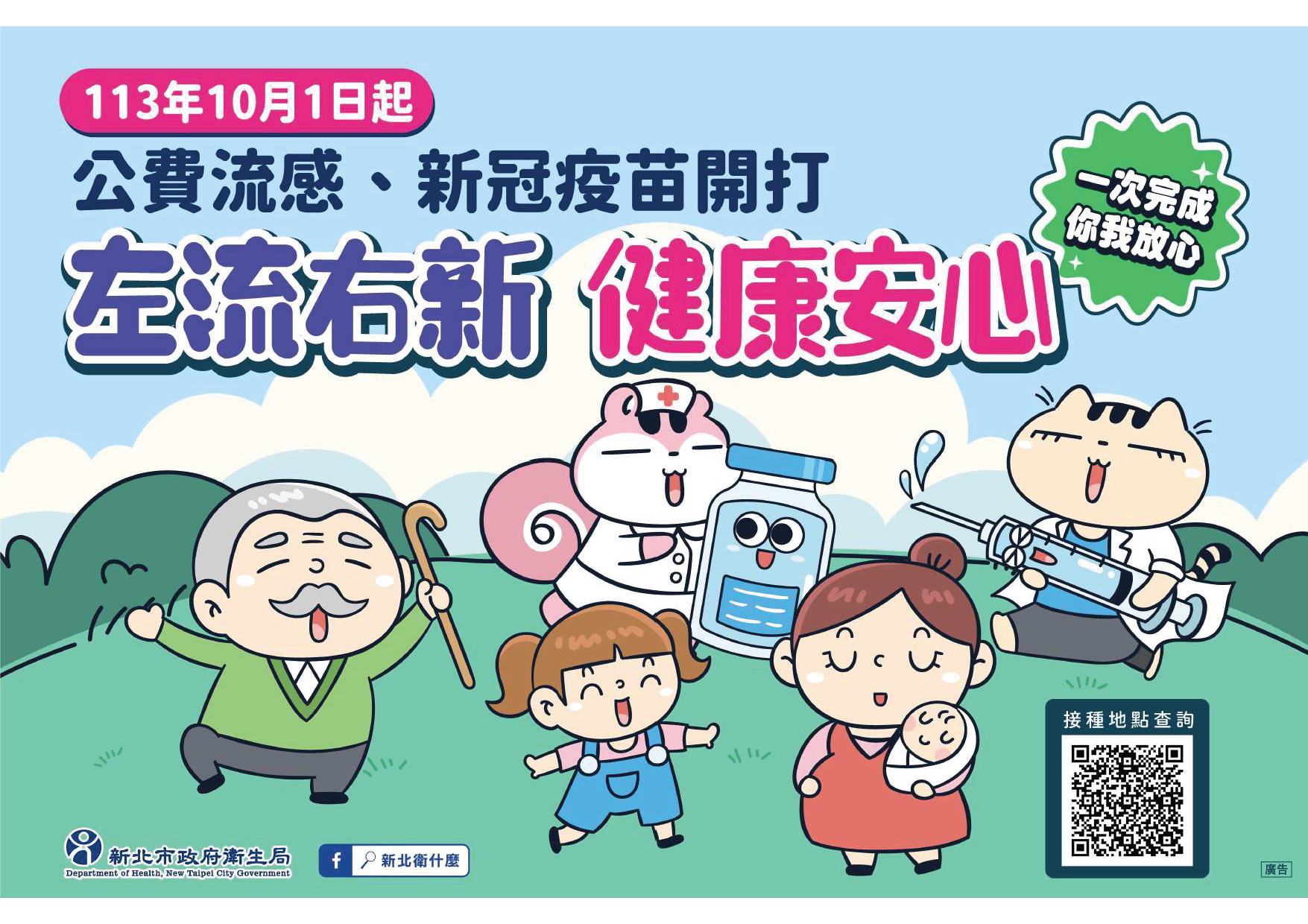113年10月1日起公費流感疫苗以及新冠疫苗開打圖2