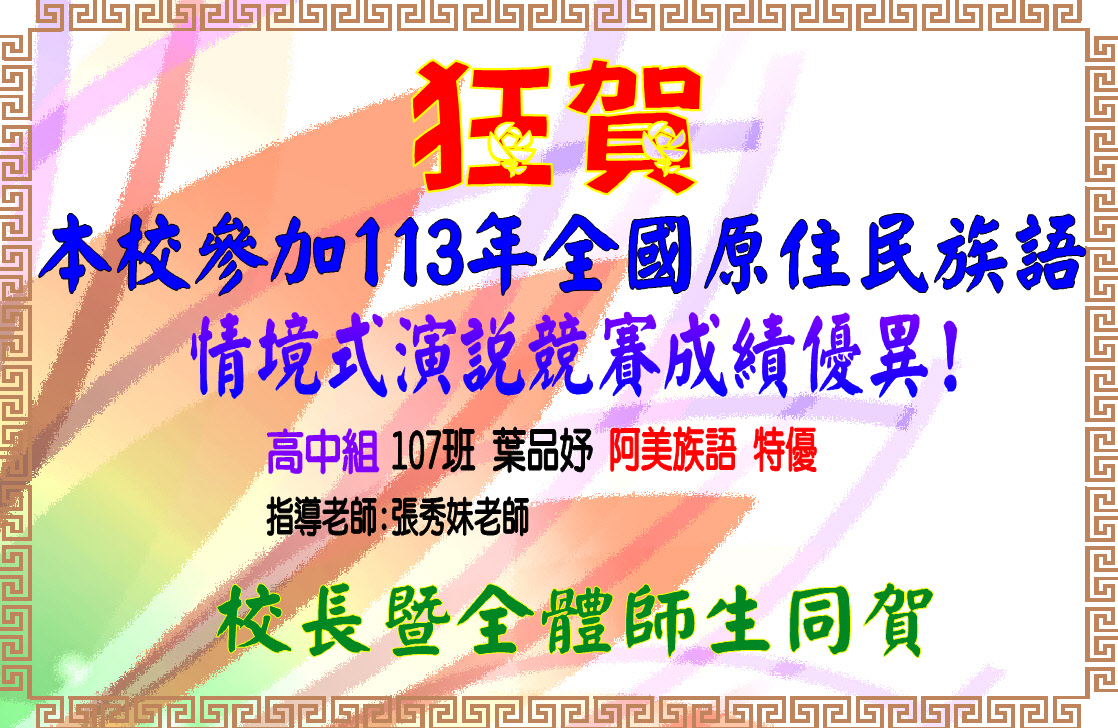 113全國民住民族語情境式演說競賽