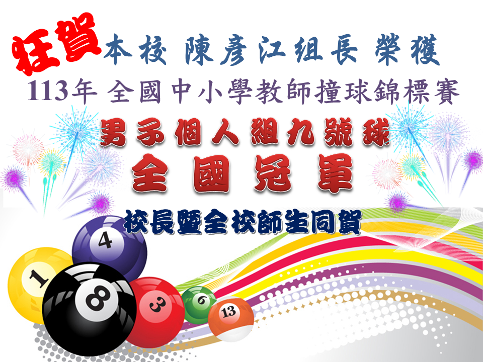 113全國中小學教師撞球錦標賽，表現優異
