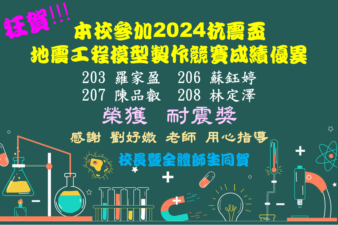 2024抗震模型製作競賽成績優異