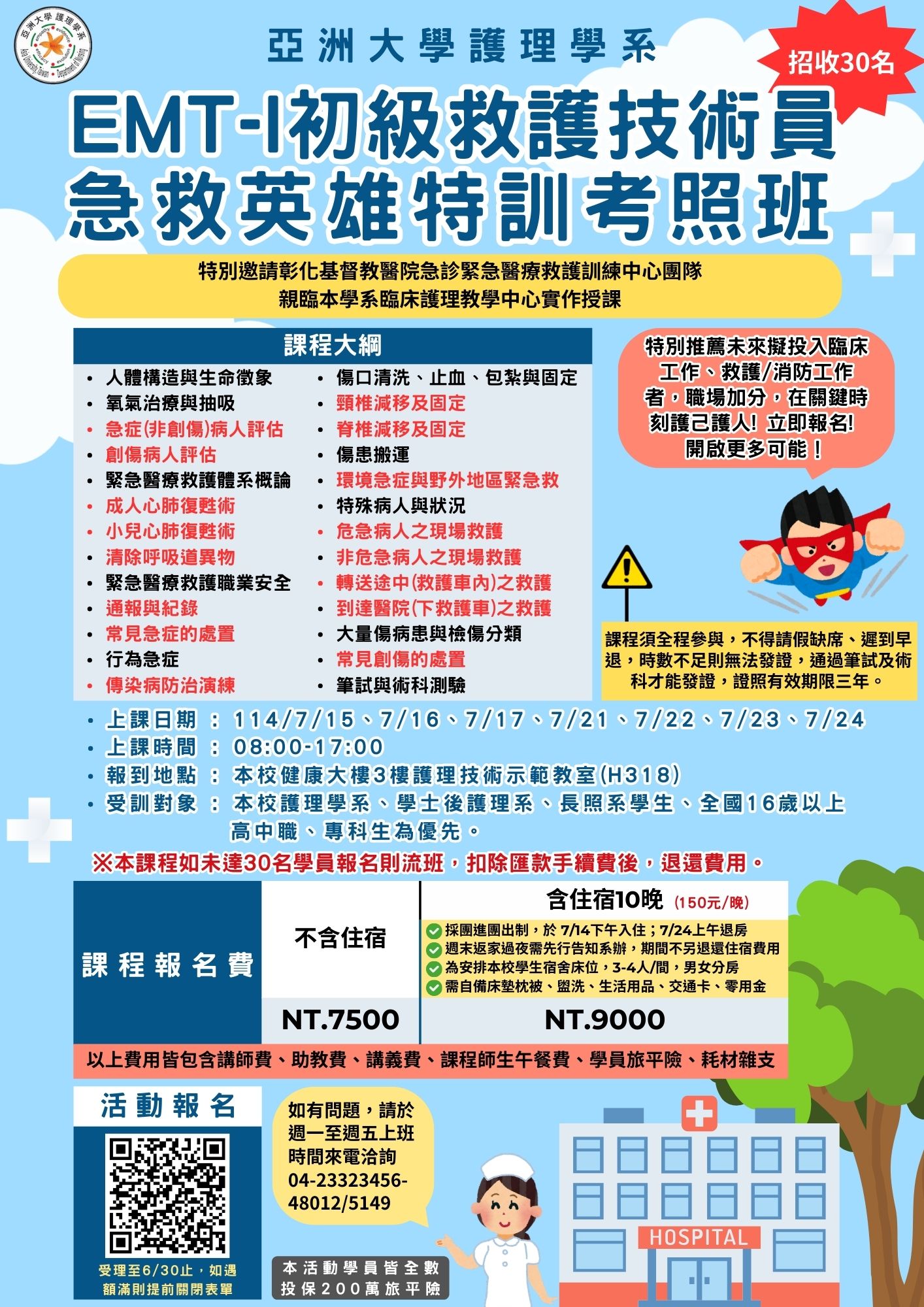 護理學系EMT-1初級救護技術員考照班招生