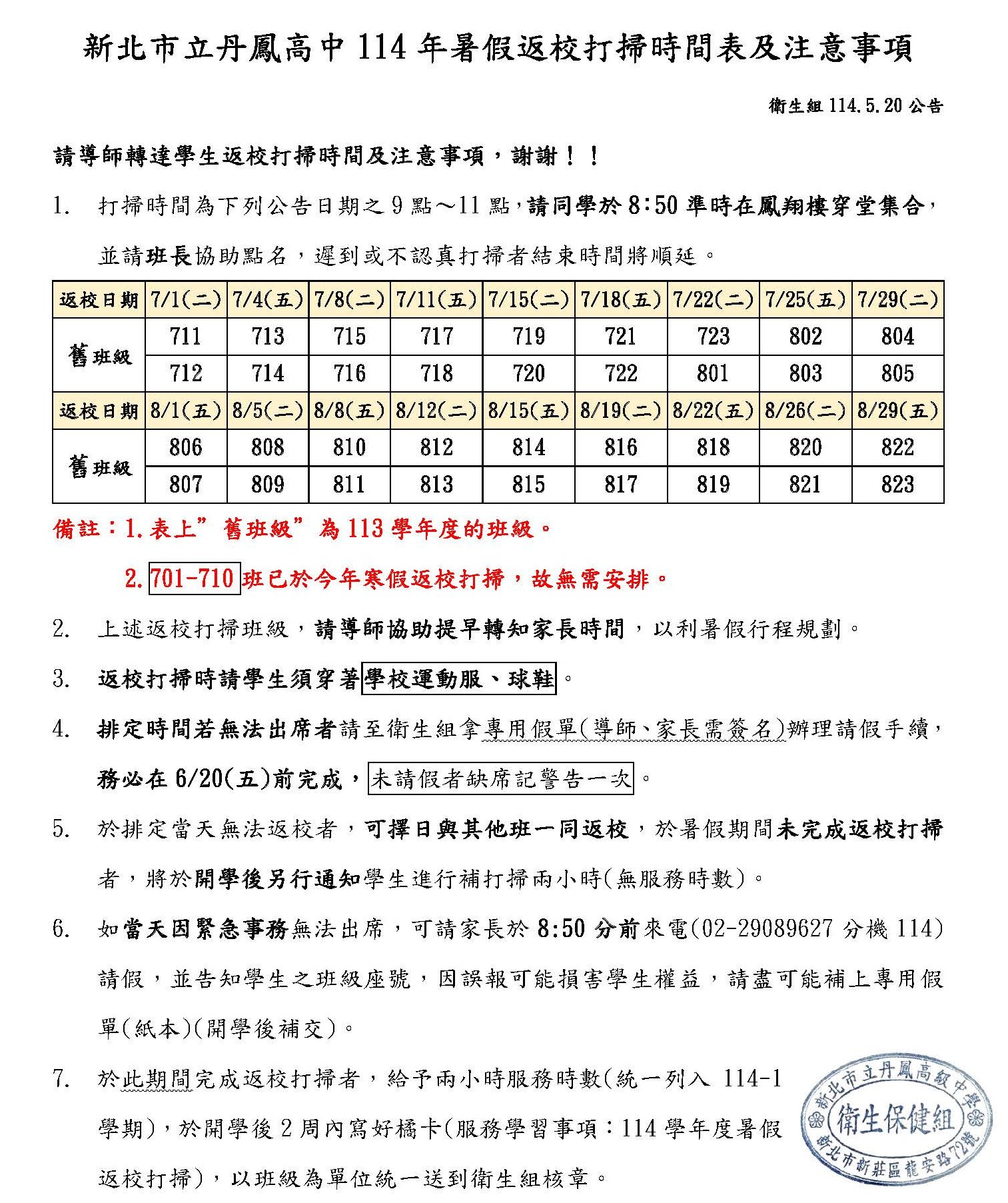 新北市立丹鳳高中114年暑假返校打掃時間表及注意事項