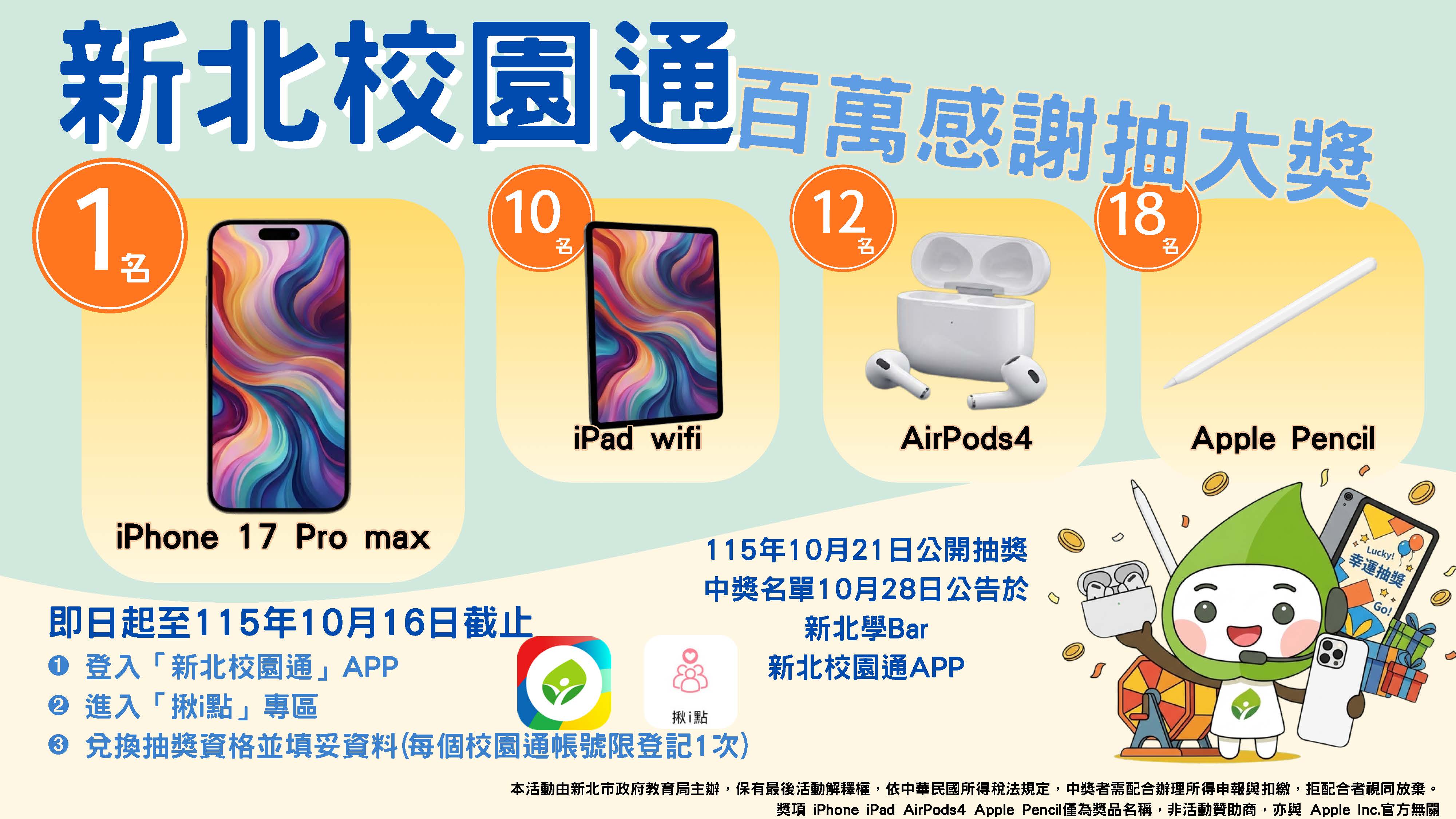 鼓勵親師生踴躍參與「新北校園通APP」百萬感恩抽獎及攜手全支付公司提供敬師咖啡優惠活動2