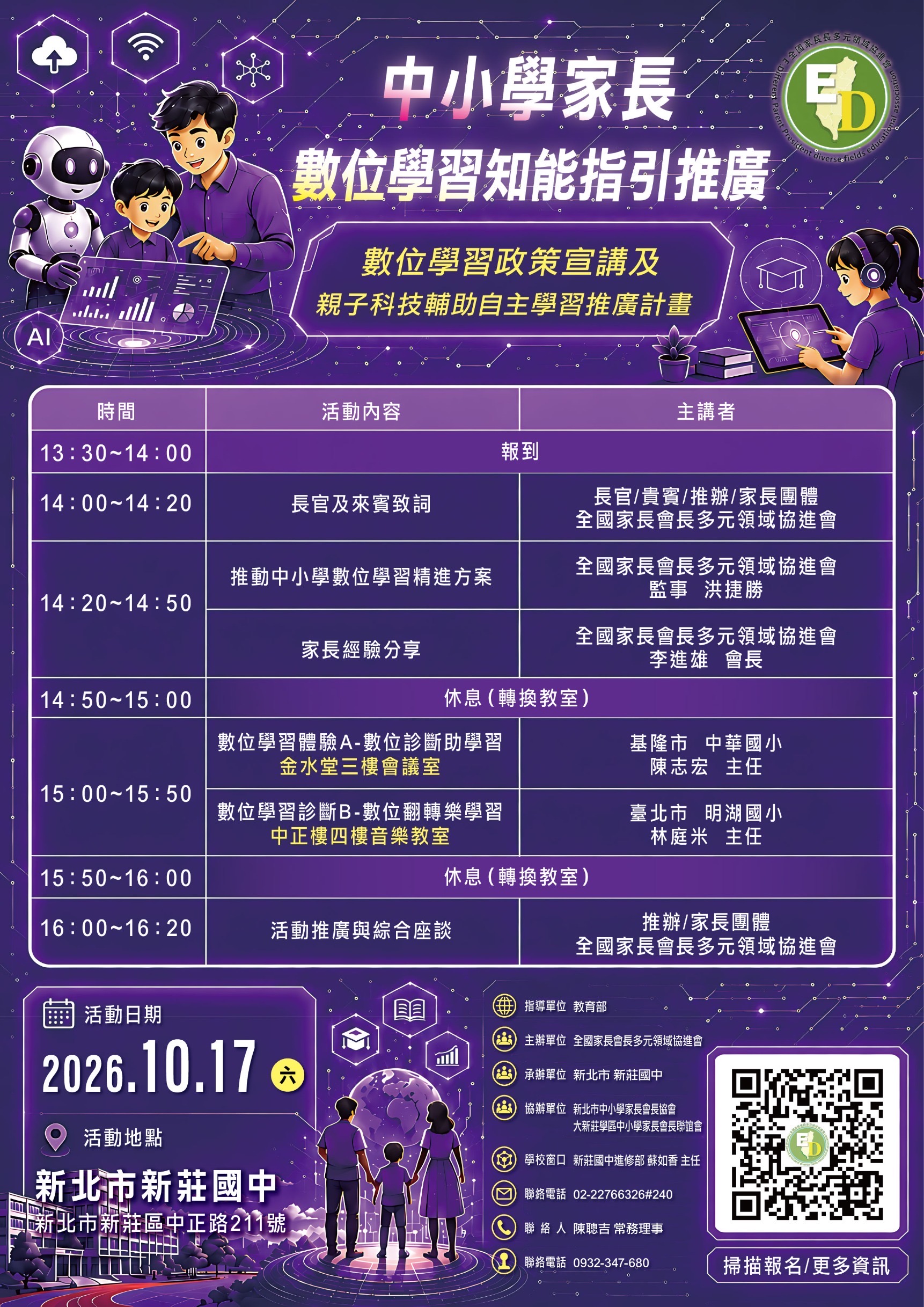 中小學家長數位學習知能指引推廣－數位學習政策宣講及親子科技輔助自主學習推廣計畫