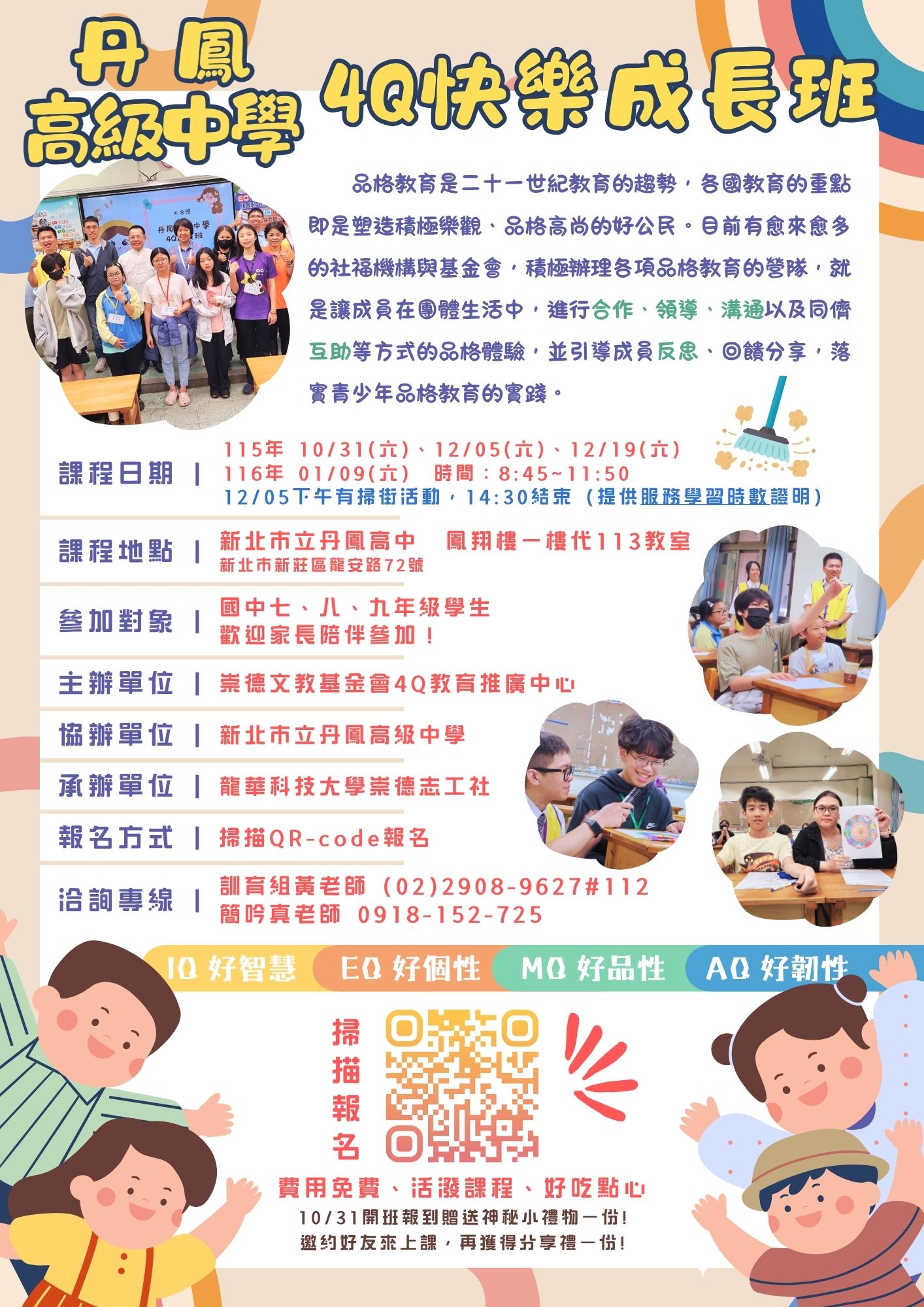 4Q快樂成長營海報