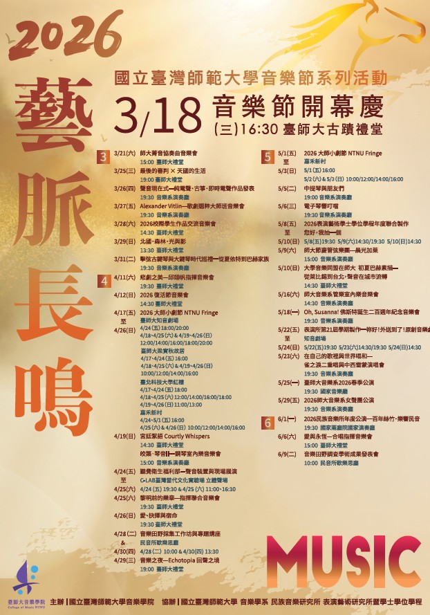 2026師大音樂會
