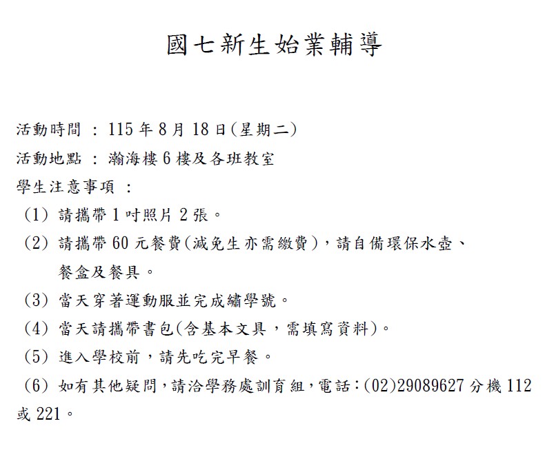 國七新生注意事項