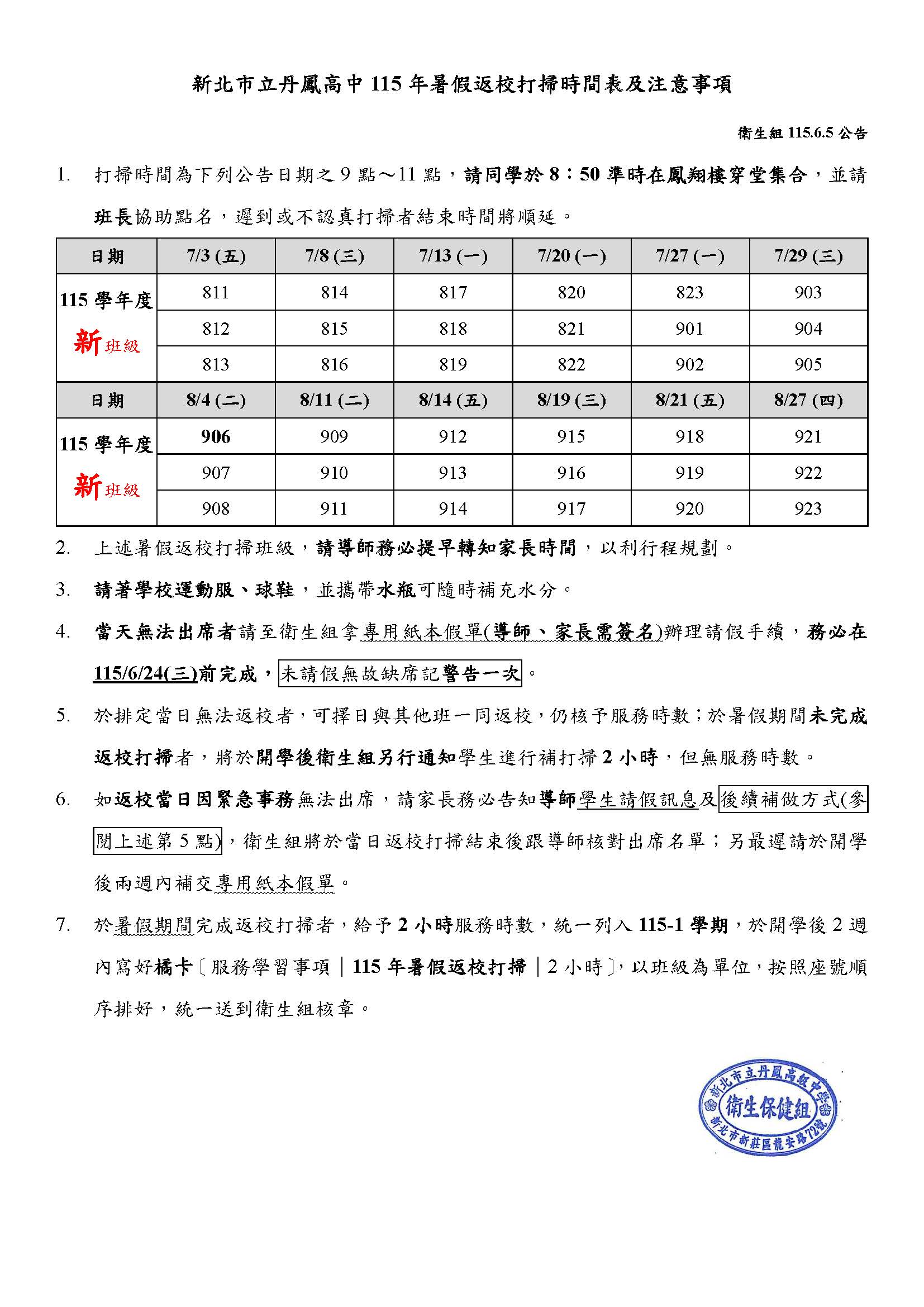 新北市立丹鳳高中115年暑假返校打掃時間表及注意事項
