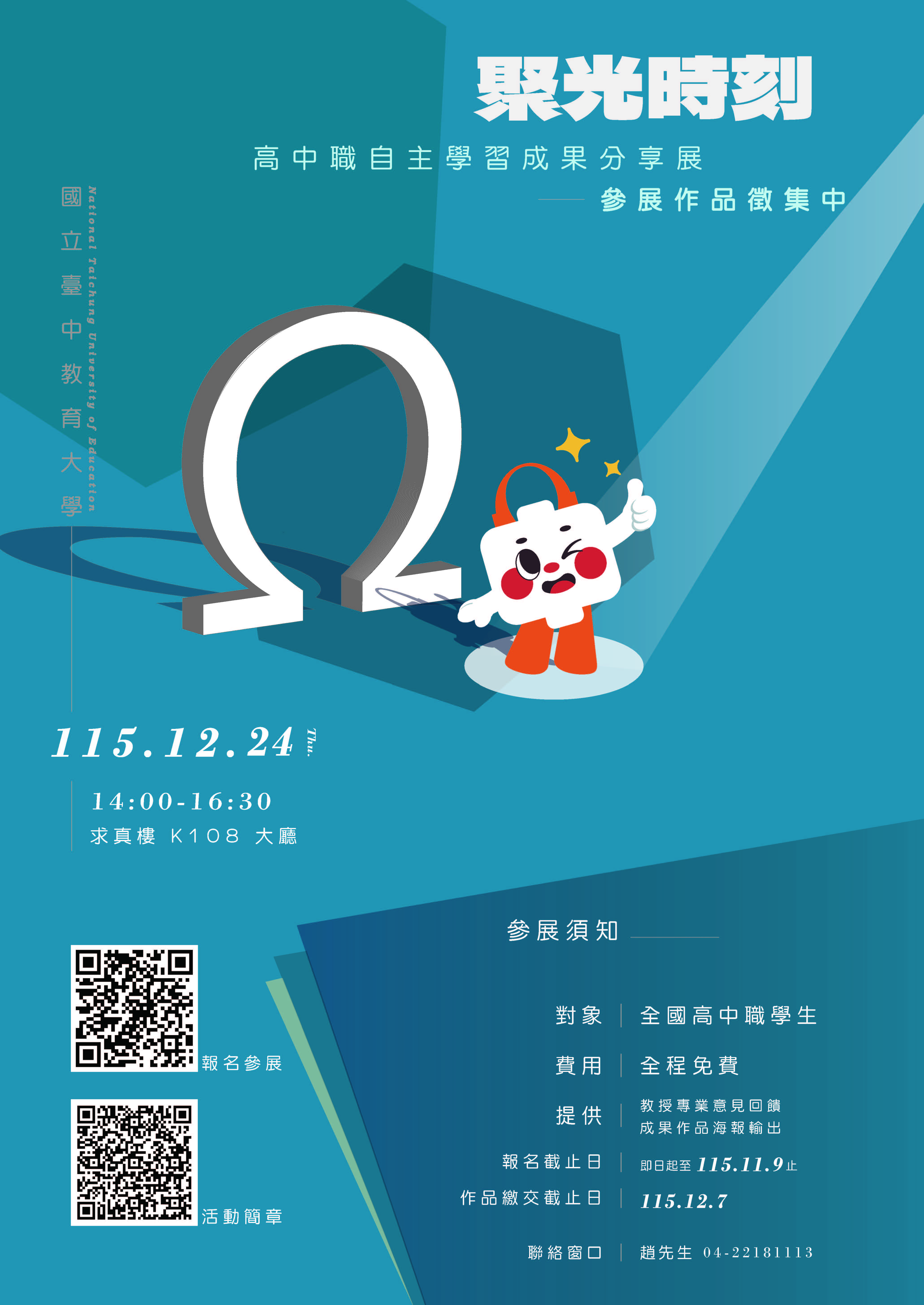 高級中等學校學生自主學習成果分享展-聚光時刻