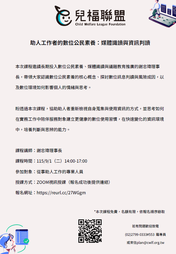 「助人工作者的數位公民素養：媒體識讀與資訊判讀」專業培力課程