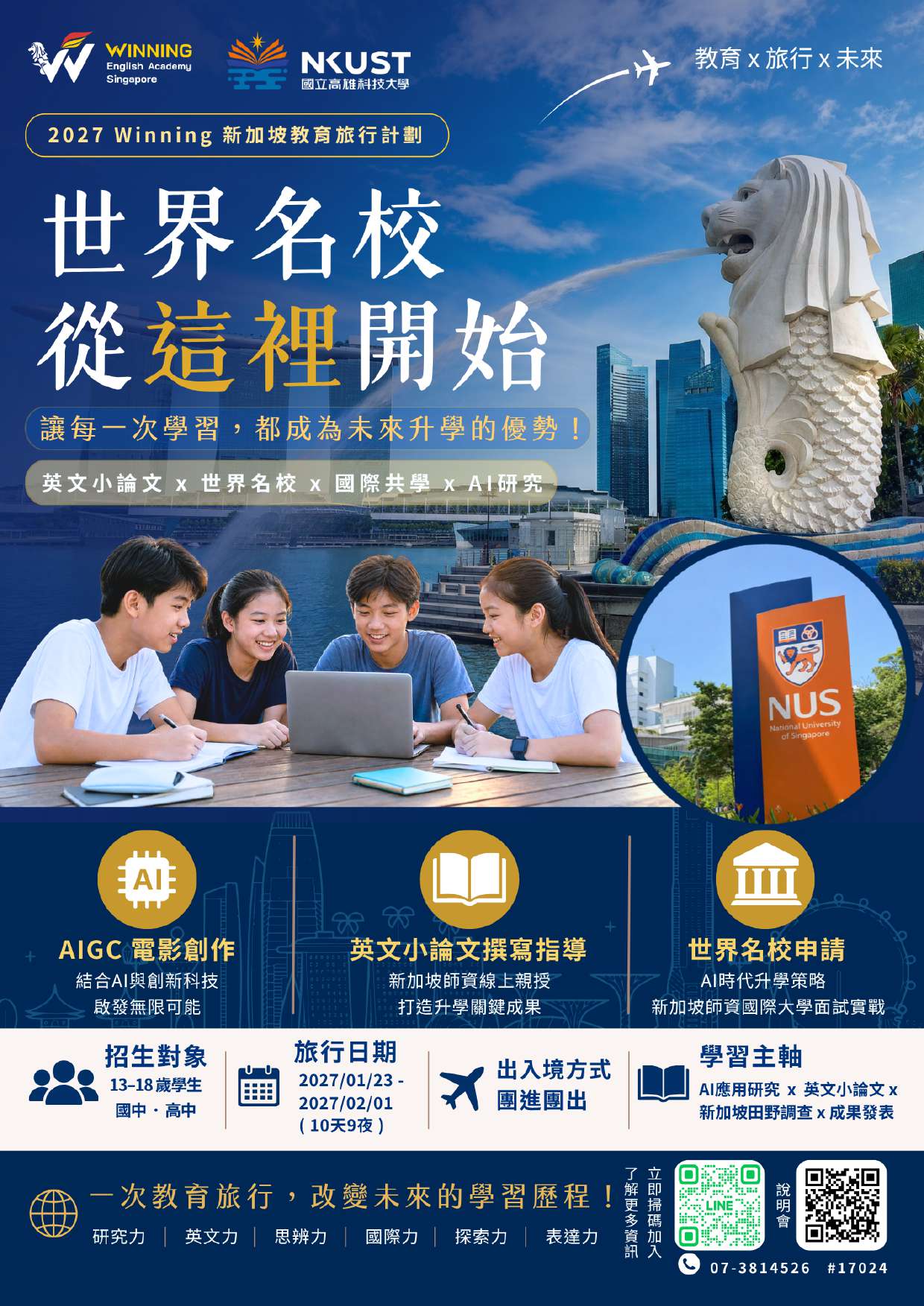 新加坡教育旅行海報