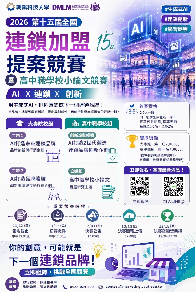 2026第15屆全國連鎖加盟產業創新提案競賽暨高中職學校小論文競賽