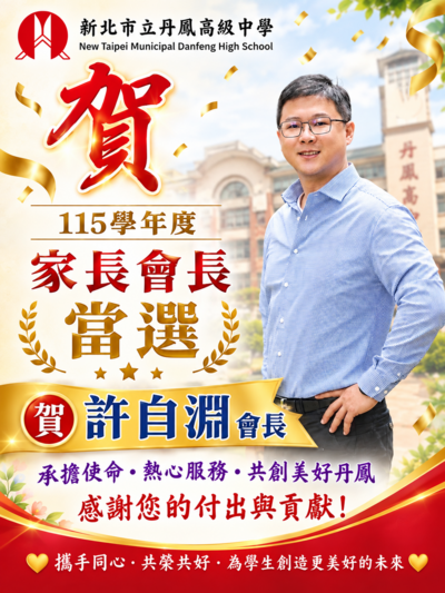 恭賀許自淵先生當選丹鳳高中家長會長