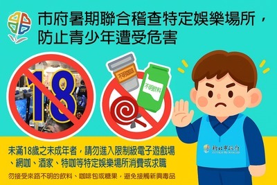 市府暑期聯合稽查特定娛樂行業場所宣導圖檔