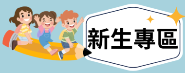 新生專區