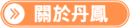 關於丹鳳