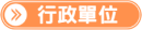 行政單位