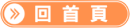 回首頁