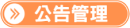 公告管理