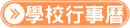 連結到學校行事曆