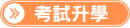 考試升學