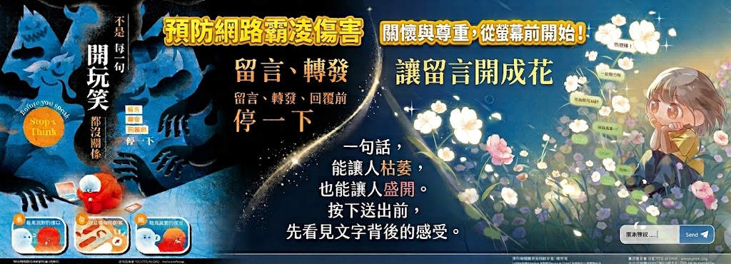 預防網路霸凌傷害