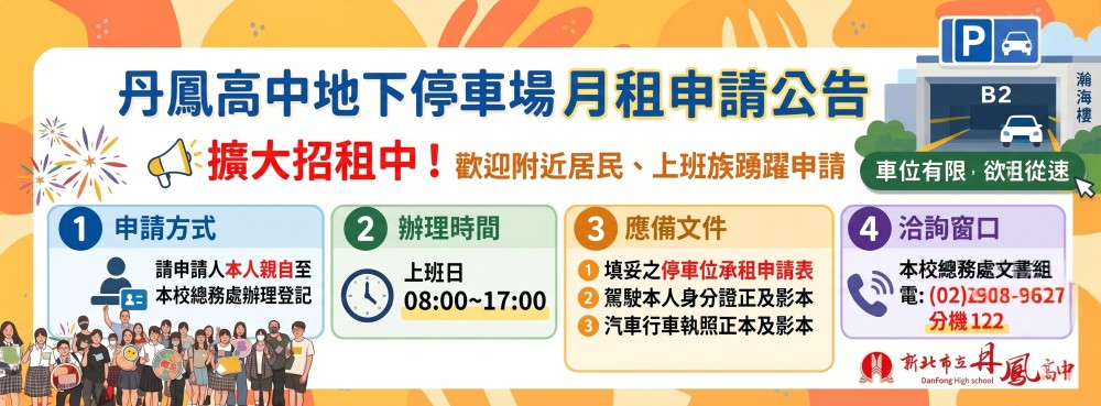 丹鳳高中月租車位申請公告