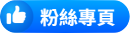 按讚專區